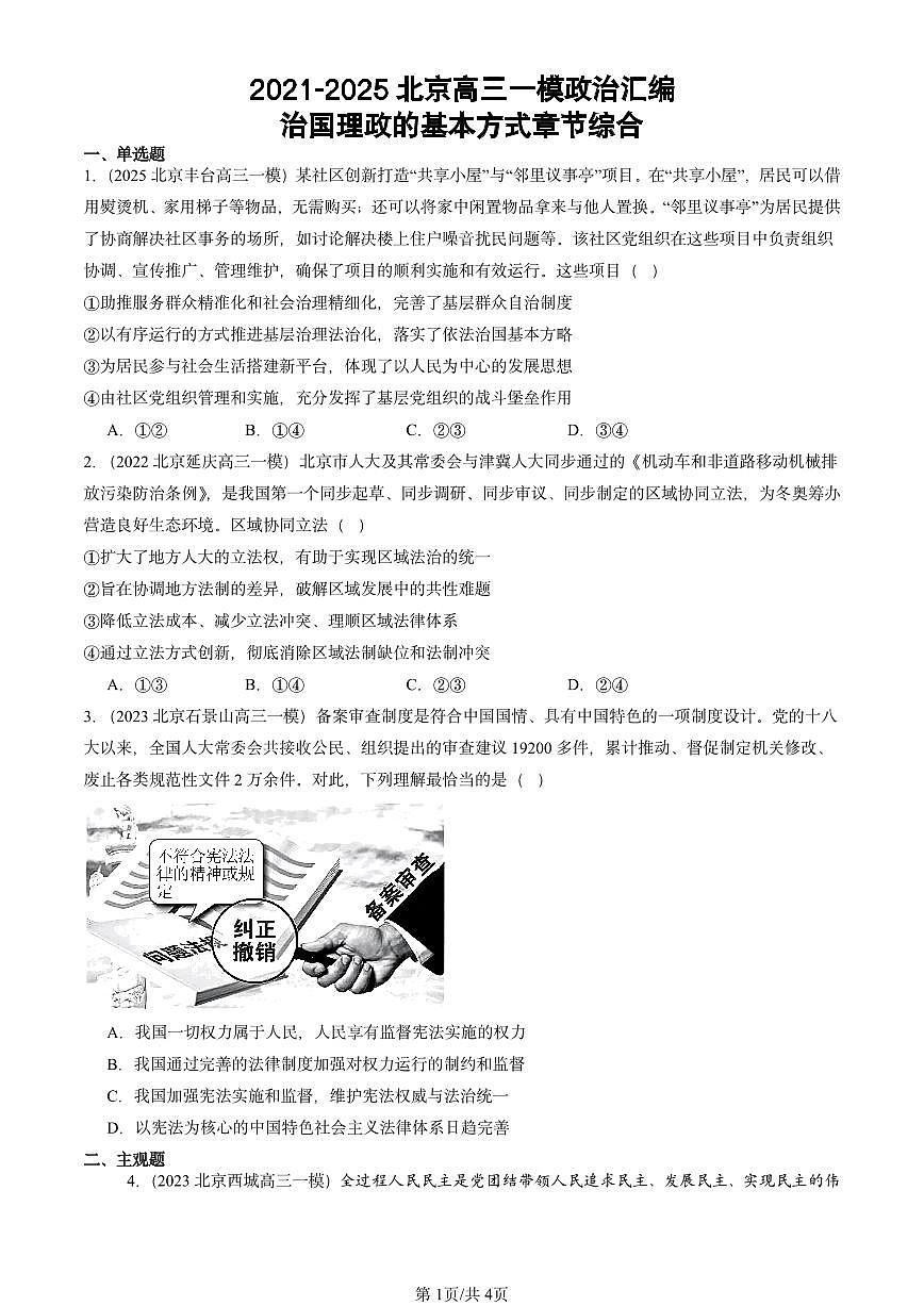 2021-2025北京高三一模[高考模拟]政治汇编：治国理政的基本方式章节综合第1页