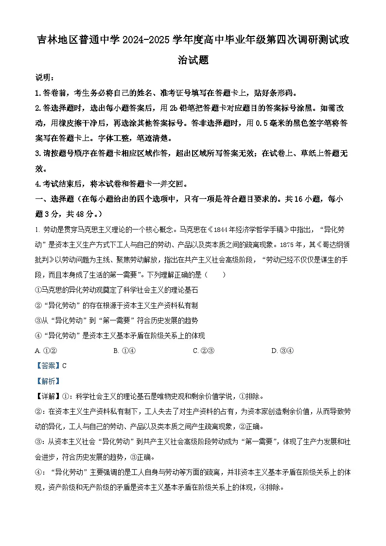 2025届吉林省吉林市普通中学高三下学期四模政治试题 Word版含解析第1页