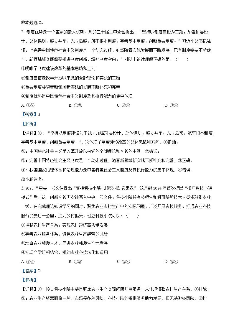 2025届吉林省吉林市普通中学高三下学期四模政治试题 Word版含解析第2页