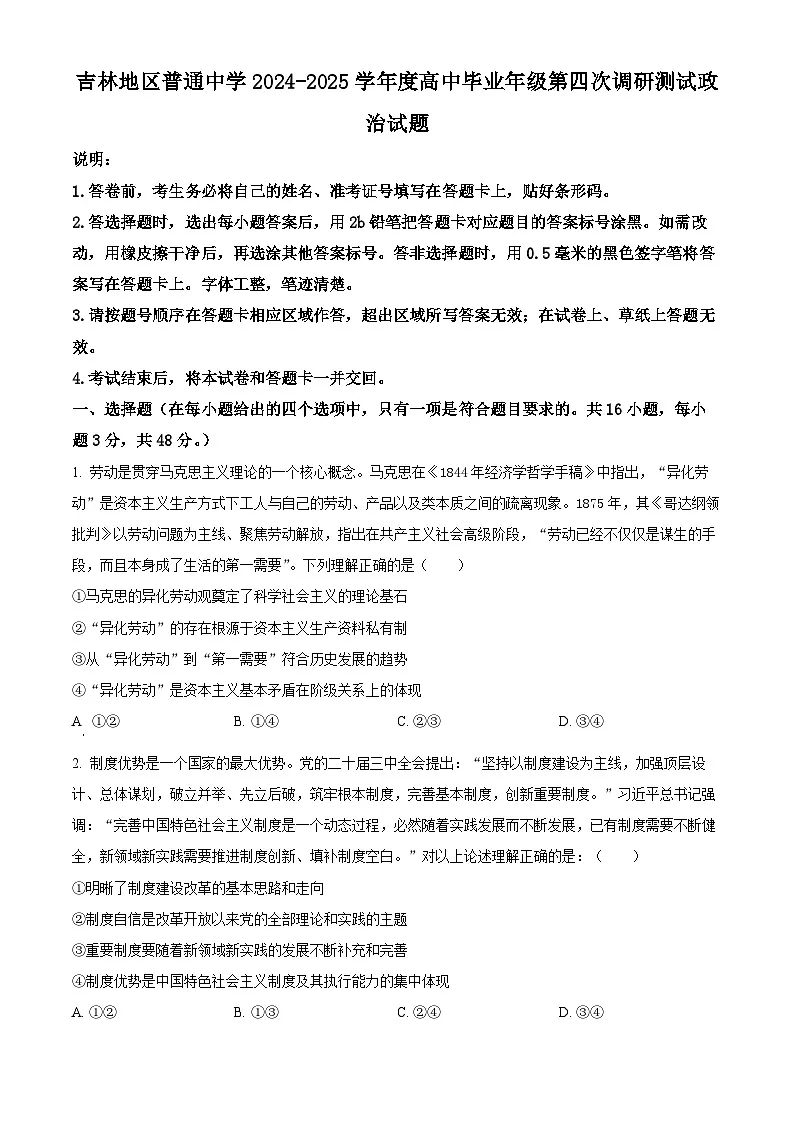 2025届吉林省吉林市普通中学高三下学期四模政治试题 Word版无答案第1页