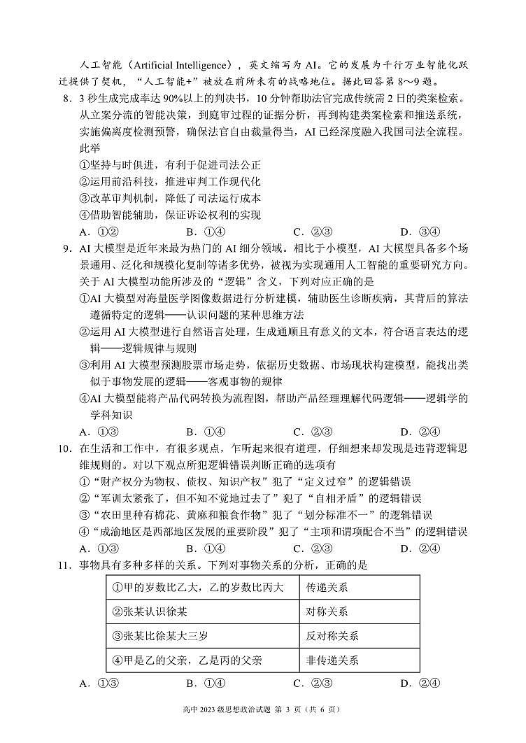 2024～2025学年度下期高中2023级期末考试思想政治试题（6页）第3页