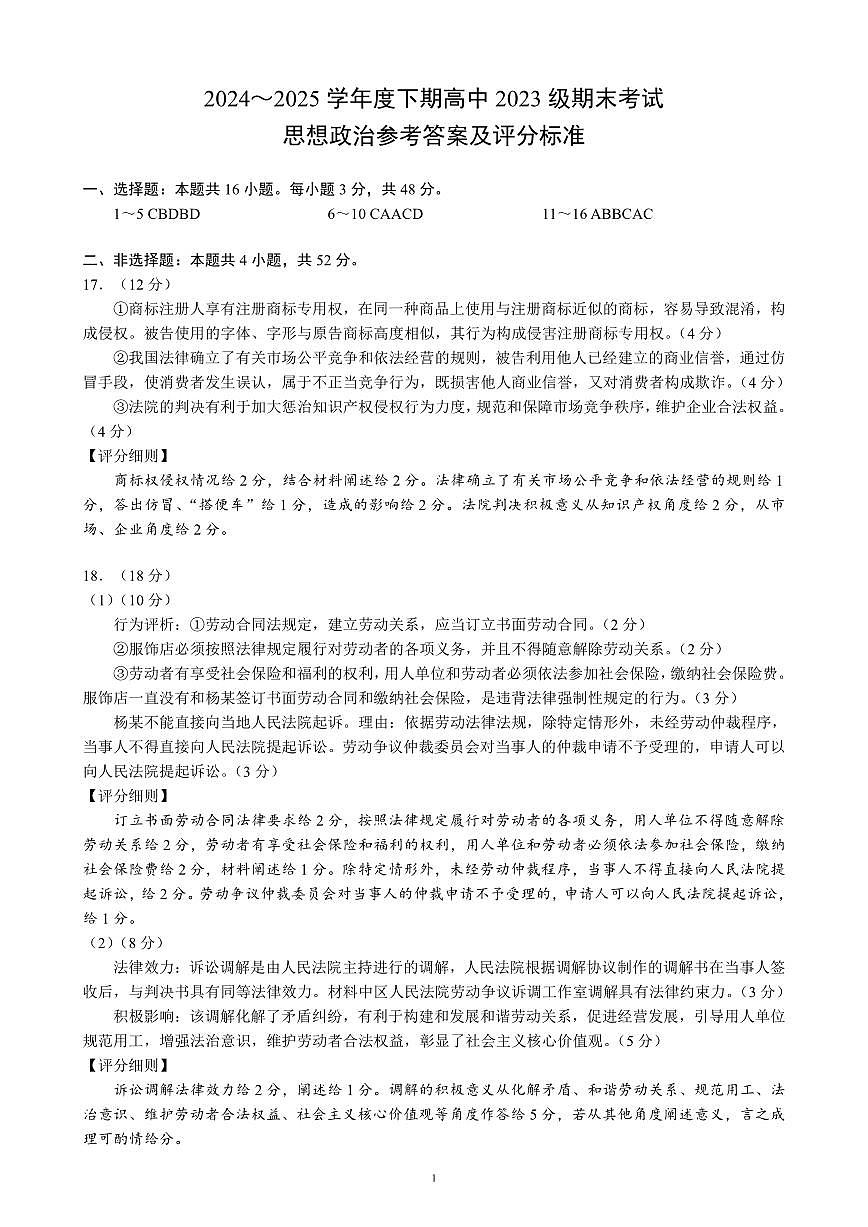 2024～2025学年度下期高中2023级期末考试思想政治参考答案及评分标准第1页