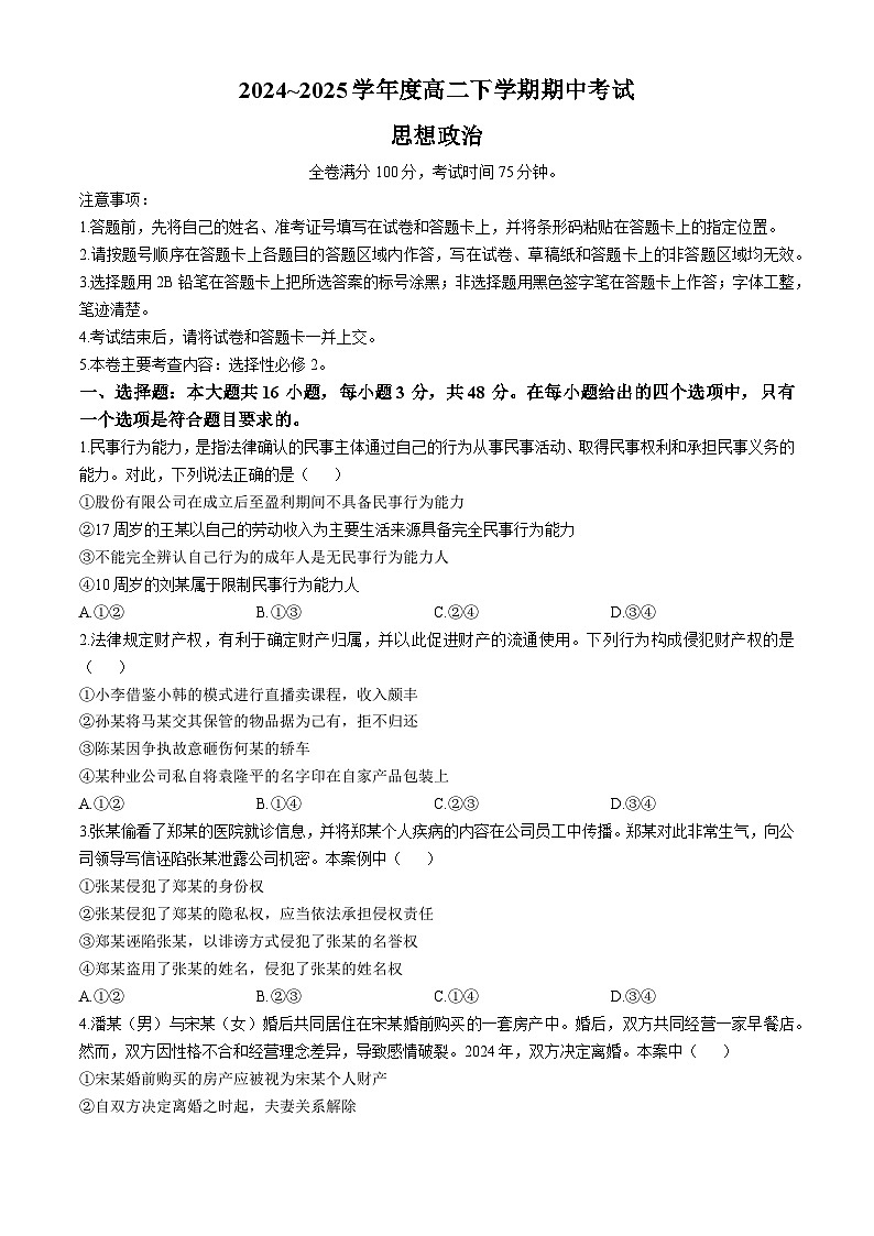 吉林省松原市2024~2025学年高二下学期期中考试政治试题（含答案）第1页