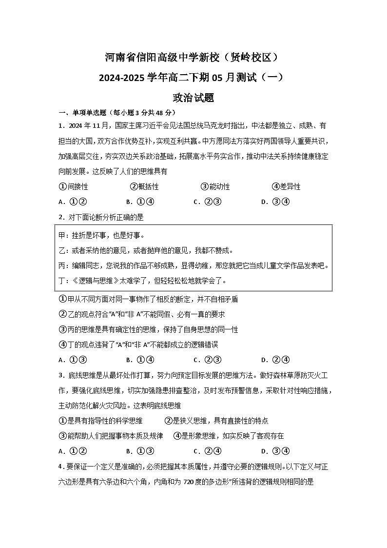河南省信阳高级中学2024-2025学年高二下学期5月月考政治试题（含答案）第1页