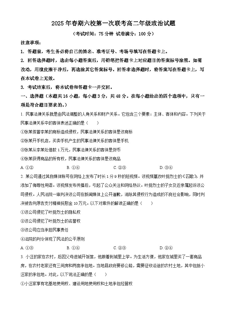 河南省南阳市六校2024-2025学年高二下学期3月月考政治试题（含答案）第1页