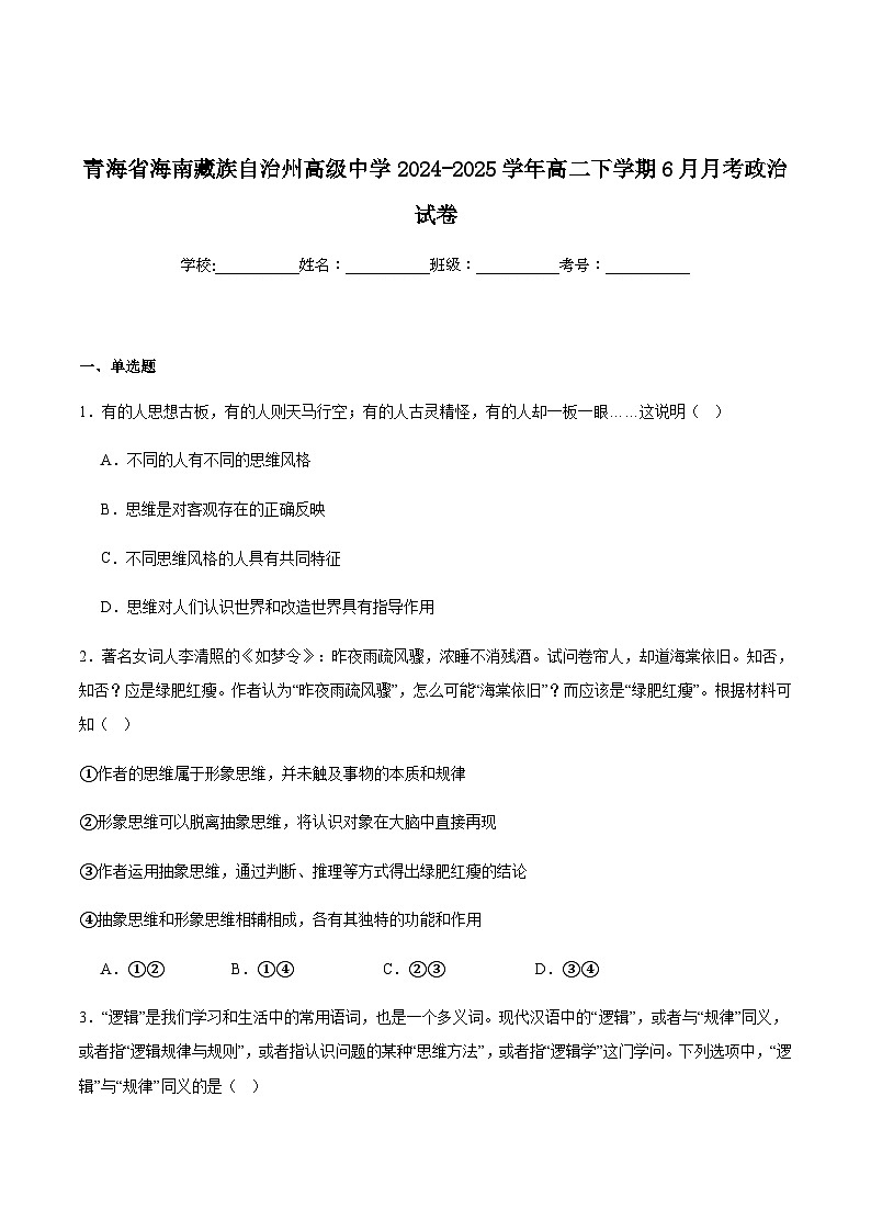 海南藏族自治州高级中学2024-2025学年高二下学期6月月考政治试卷(含答案)第1页