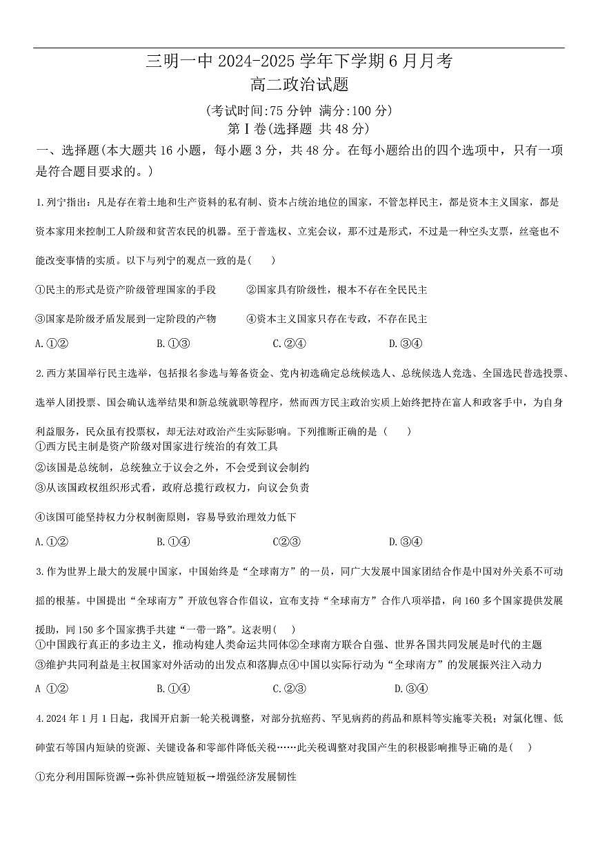 福建省二下学期明一中学2026届新高二下学期6月月考-政治试题+答案第1页