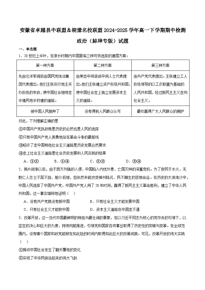 安徽省卓越县中联盟＆皖豫名校联盟2024-2025学年高一下学期期中检测政治（蚌埠专版）试题（Word版附答案）第1页