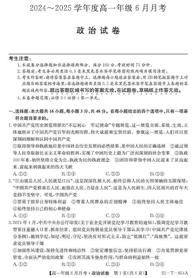 河北省部分高中2024-2025学年高一下学期6月月考政治试题（PDF版附解析）第1页