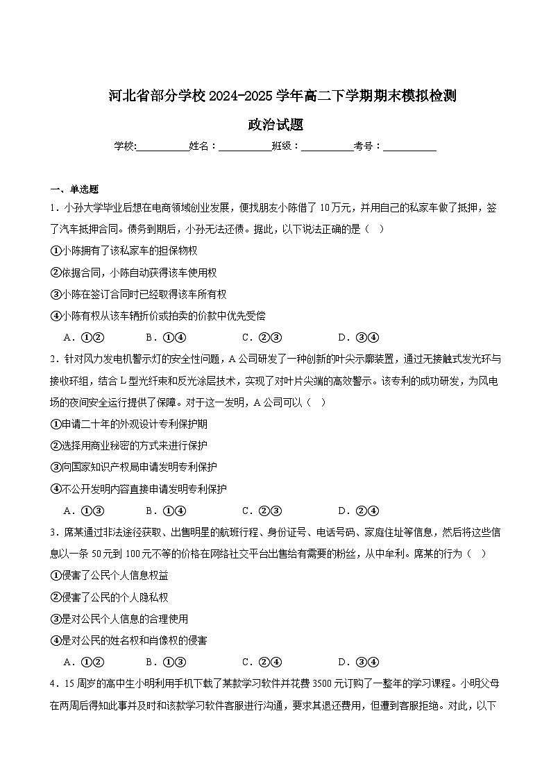 河北省部分学校2024-2025学年高二下学期期末模拟检测政治试题（Word版附答案）第1页