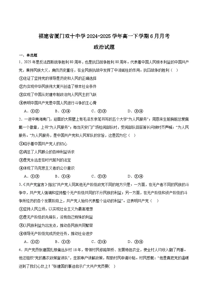 福建省厦门双十中学2024-2025学年高一下学期6月第二次月考政治试题（Word版附答案）第1页