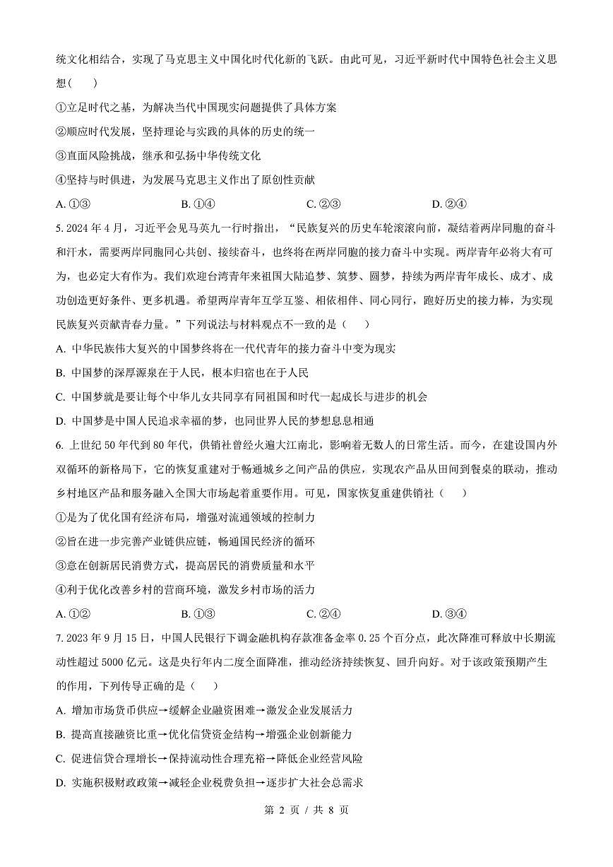 湖南省长沙市长郡中学2026届新高二下学期期末考试-政治试题+答案第2页