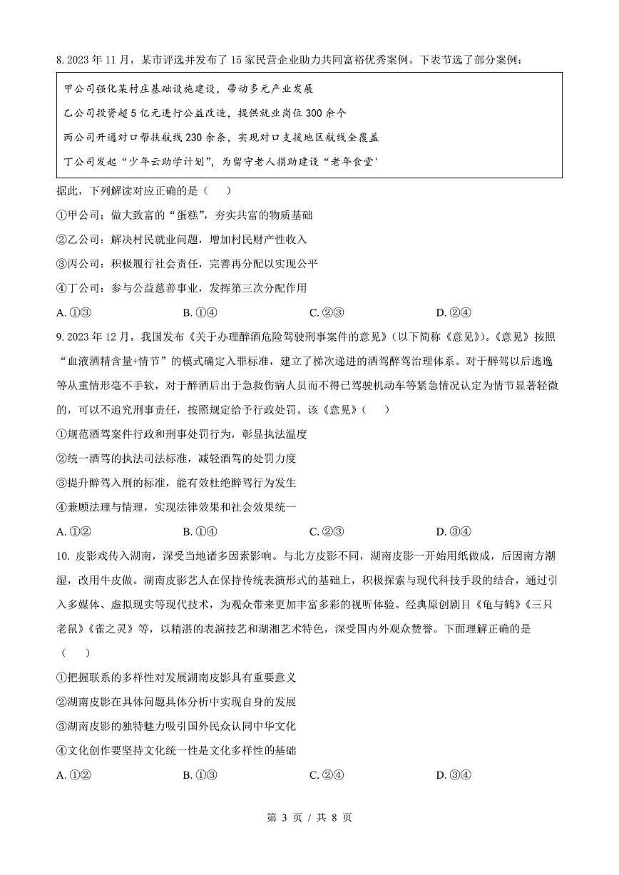 湖南省长沙市长郡中学2026届新高二下学期期末考试-政治试题+答案第3页