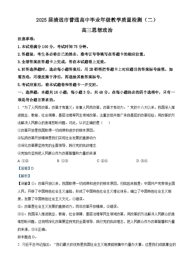 2025届广东省清远市高三教学质量检测（二）政治试卷  Word版含解析第1页