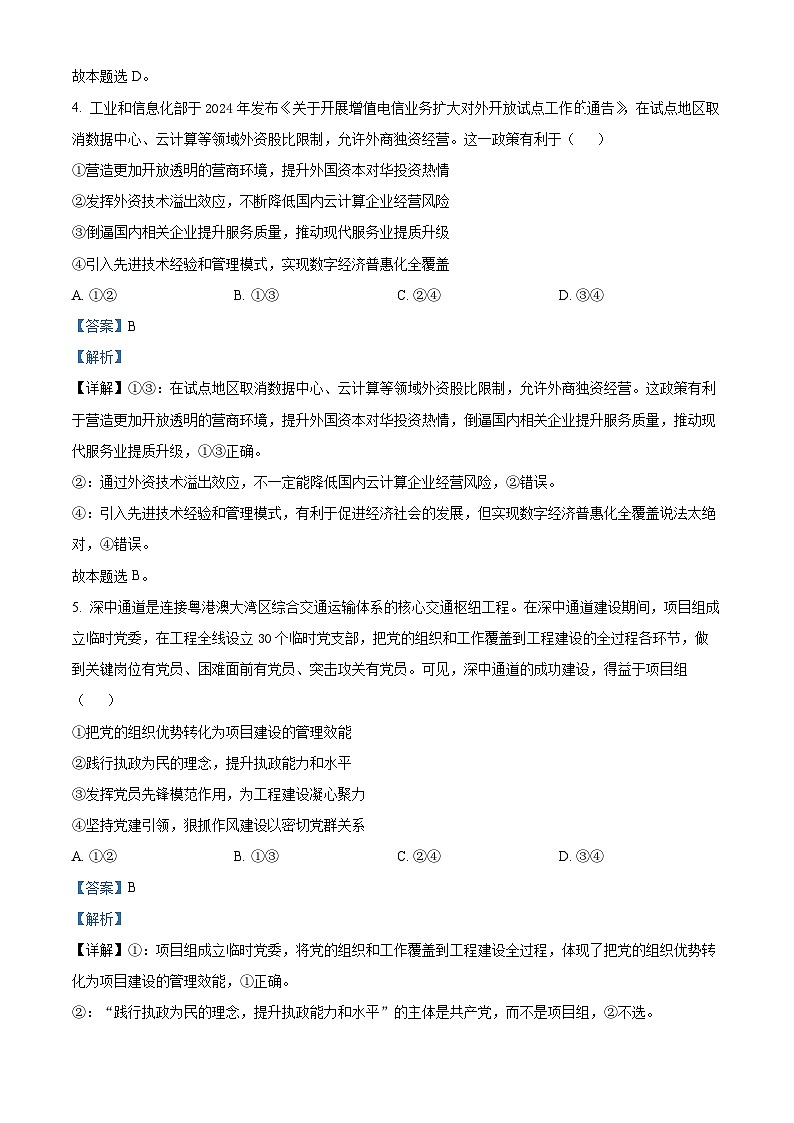 2025届广东省清远市高三教学质量检测（二）政治试卷  Word版含解析第3页