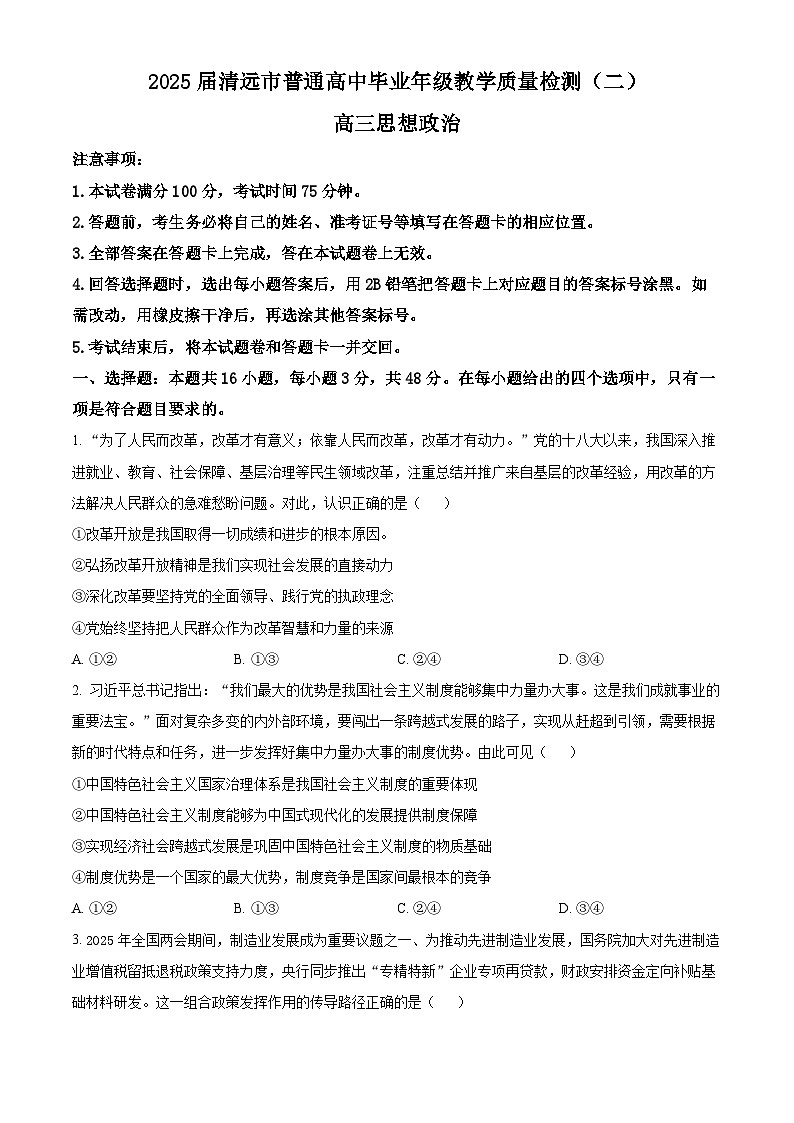 2025届广东省清远市高三教学质量检测（二）政治试卷  Word版无答案第1页