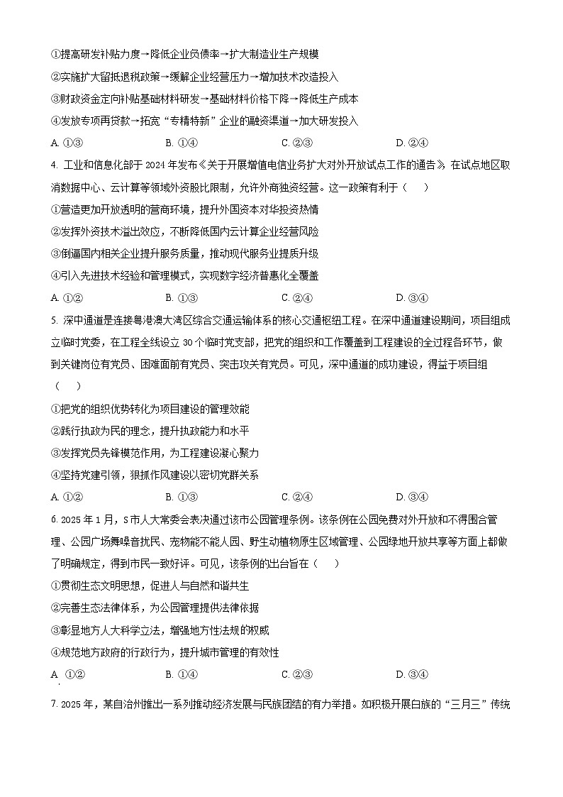 2025届广东省清远市高三教学质量检测（二）政治试卷  Word版无答案第2页
