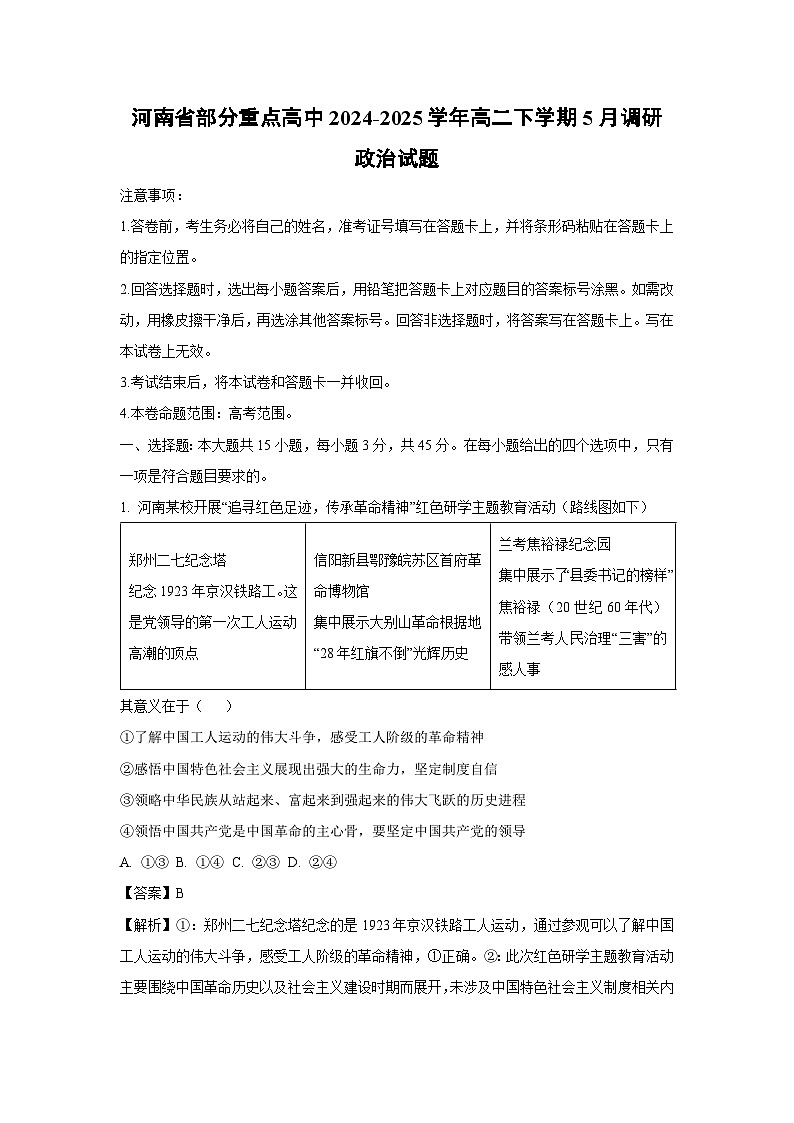 河南省部分重点高中2024-2025学年高二下学期5月调研政治试卷（解析版）第1页