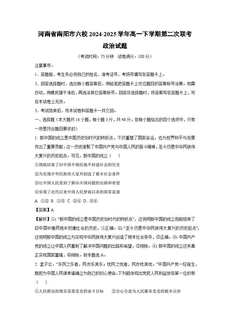 河南省南阳市六校2024-2025学年高一下学期第二次联考政治试卷（解析版）第1页