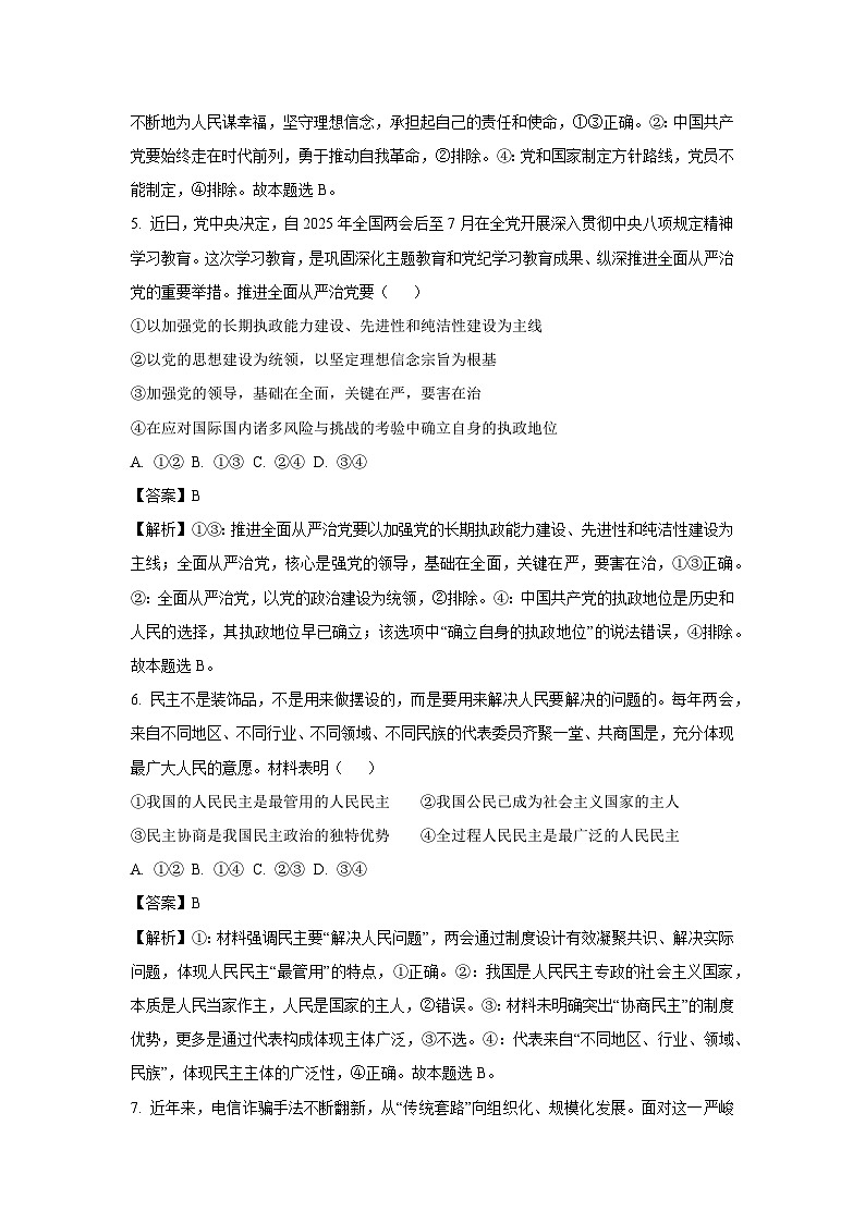 河南省南阳市六校2024-2025学年高一下学期第二次联考政治试卷（解析版）第3页