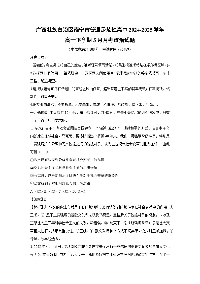 广西壮族自治区南宁市普通示范性高中2024-2025学年高一下学期5月月考政治试卷（解析版）第1页