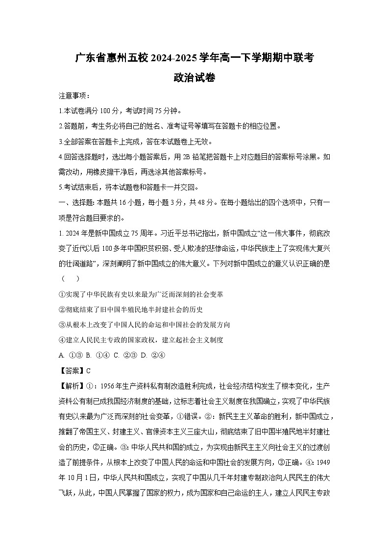 广东省惠州五校2024-2025学年高一下学期期中联考政治试卷（解析版）第1页