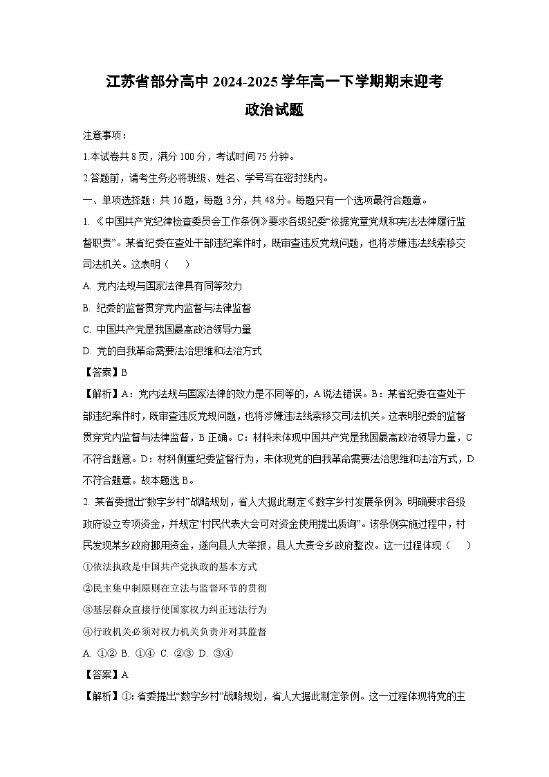 江苏省部分高中2024-2025学年高一下学期期末迎考政治试卷（解析版）第1页