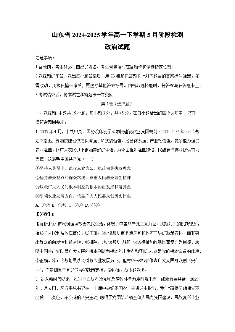 山东省2024-2025学年高一下学期5月阶段检测政治试卷（解析版）第1页