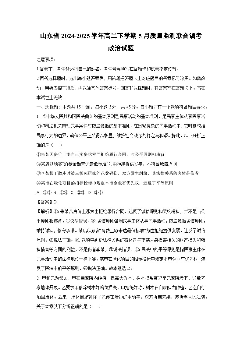 山东省2024-2025学年高二下学期5月质量监测联合调考政治试卷（解析版）第1页
