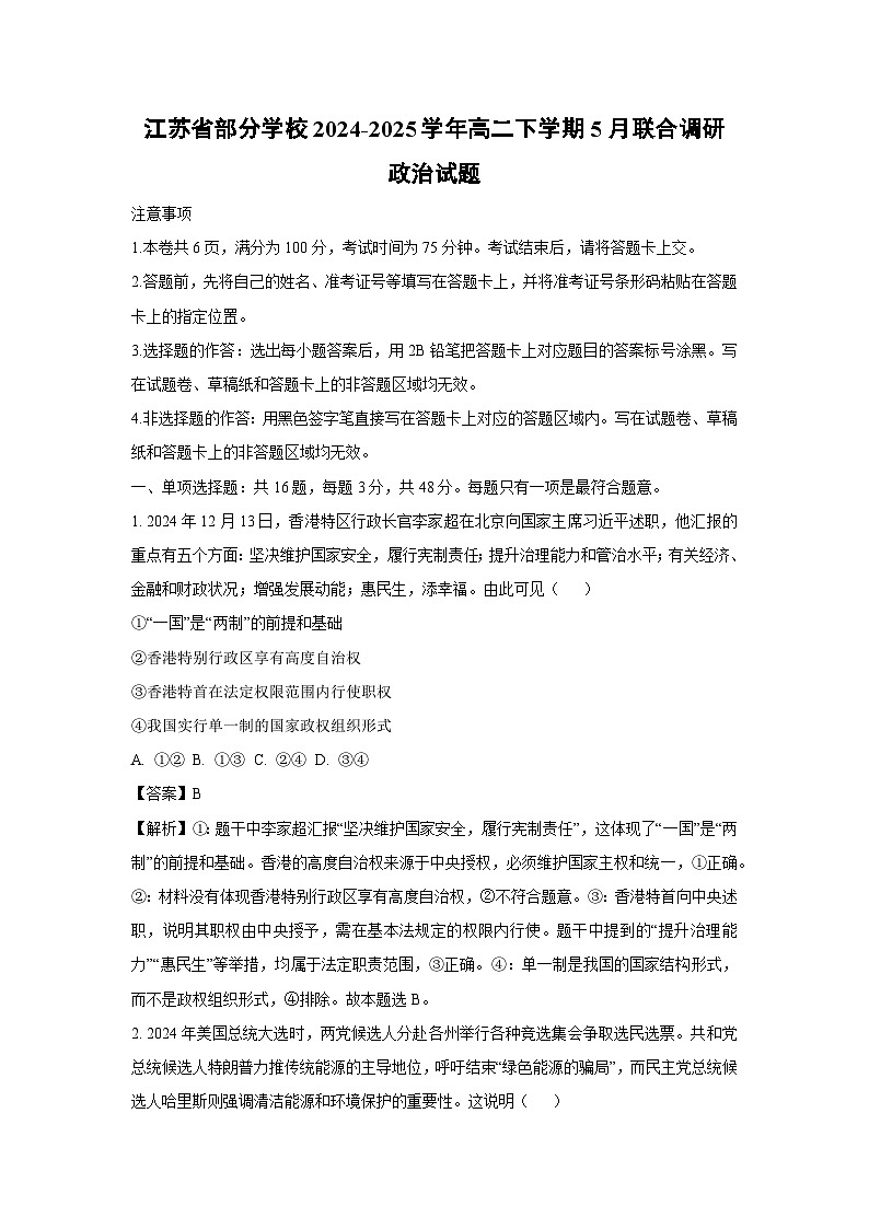 江苏省部分学校2024-2025学年高二下学期5月联合调研政治试卷（解析版）第1页