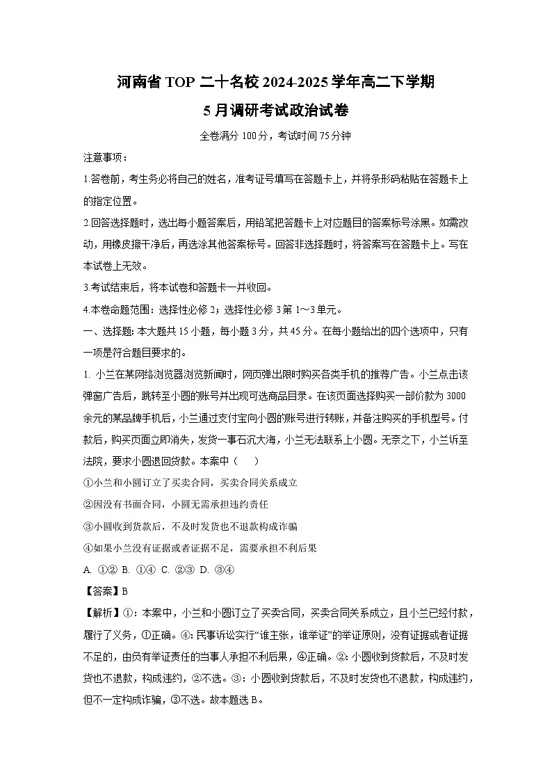 河南省TOP二十名校2024-2025学年高二下学期5月调研考试政治试卷（解析版）第1页