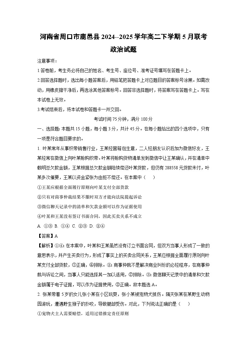 河南省周口市鹿邑县2024--2025学年高二下学期5月联考政治试卷（解析版）第1页