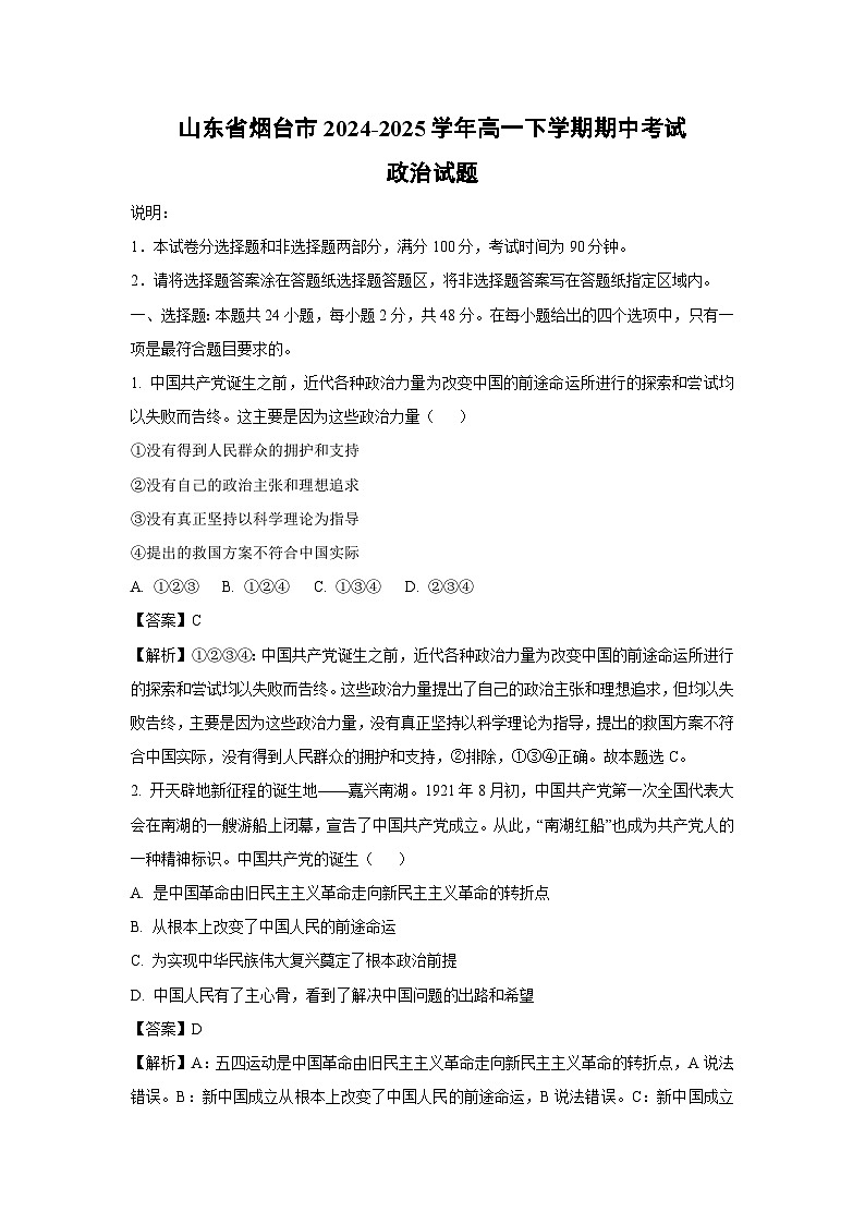 山东省烟台市2024-2025学年高一下学期期中考试政治 (1)政治试卷（解析版）第1页
