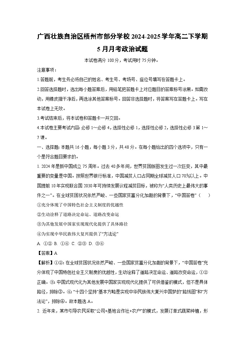 广西壮族自治区梧州市部分学校2024-2025学年高二下学期5月月考政治试卷（解析版）第1页