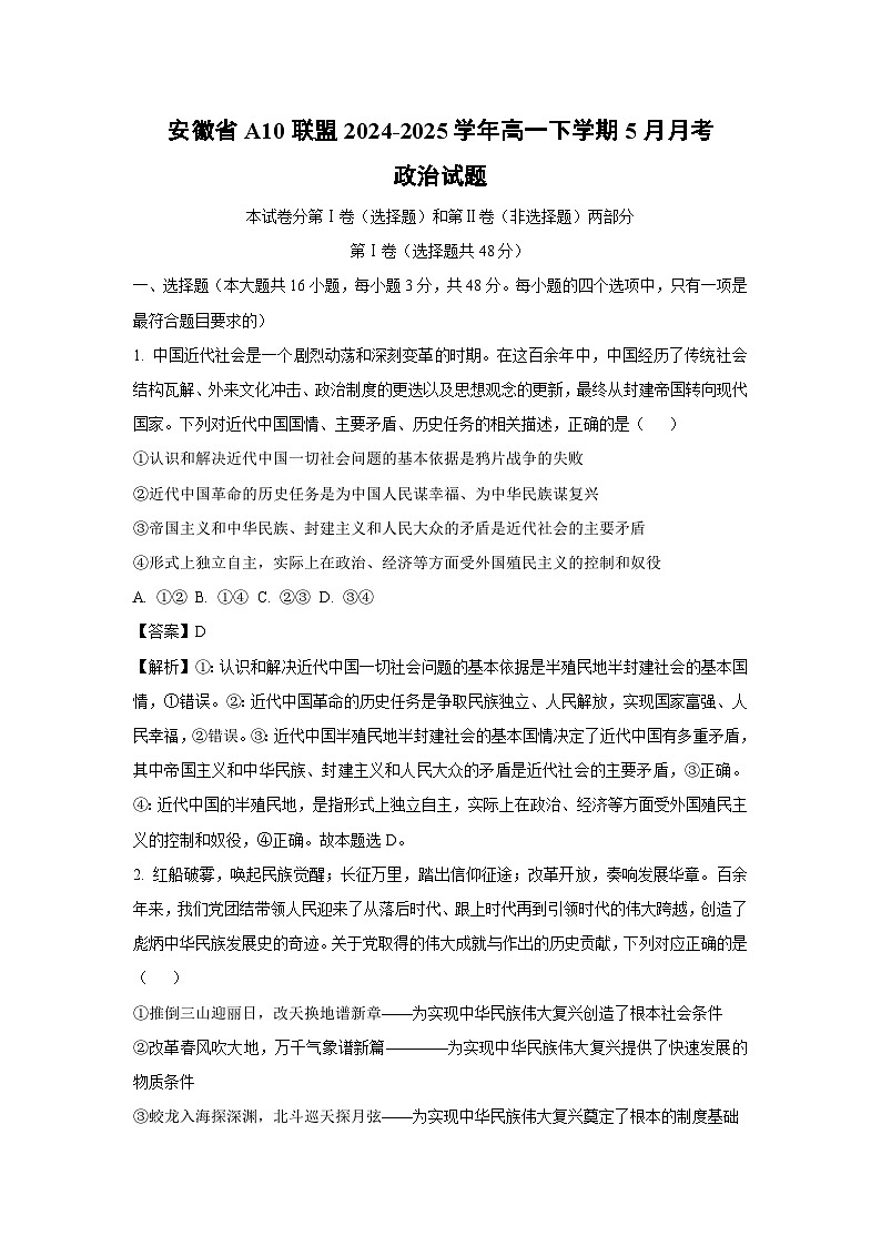 安徽省A10联盟2024-2025学年高一下学期5月月考政治试卷（解析版）第1页