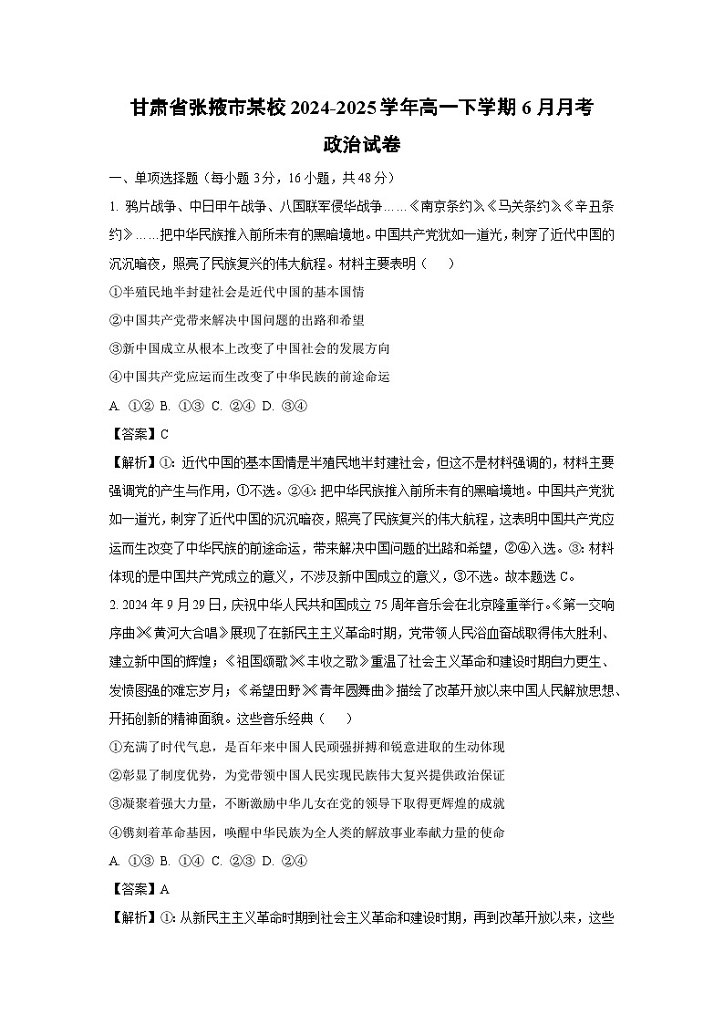 甘肃省张掖市某校2024-2025学年高一下学期6月月考政治试卷（解析版）第1页