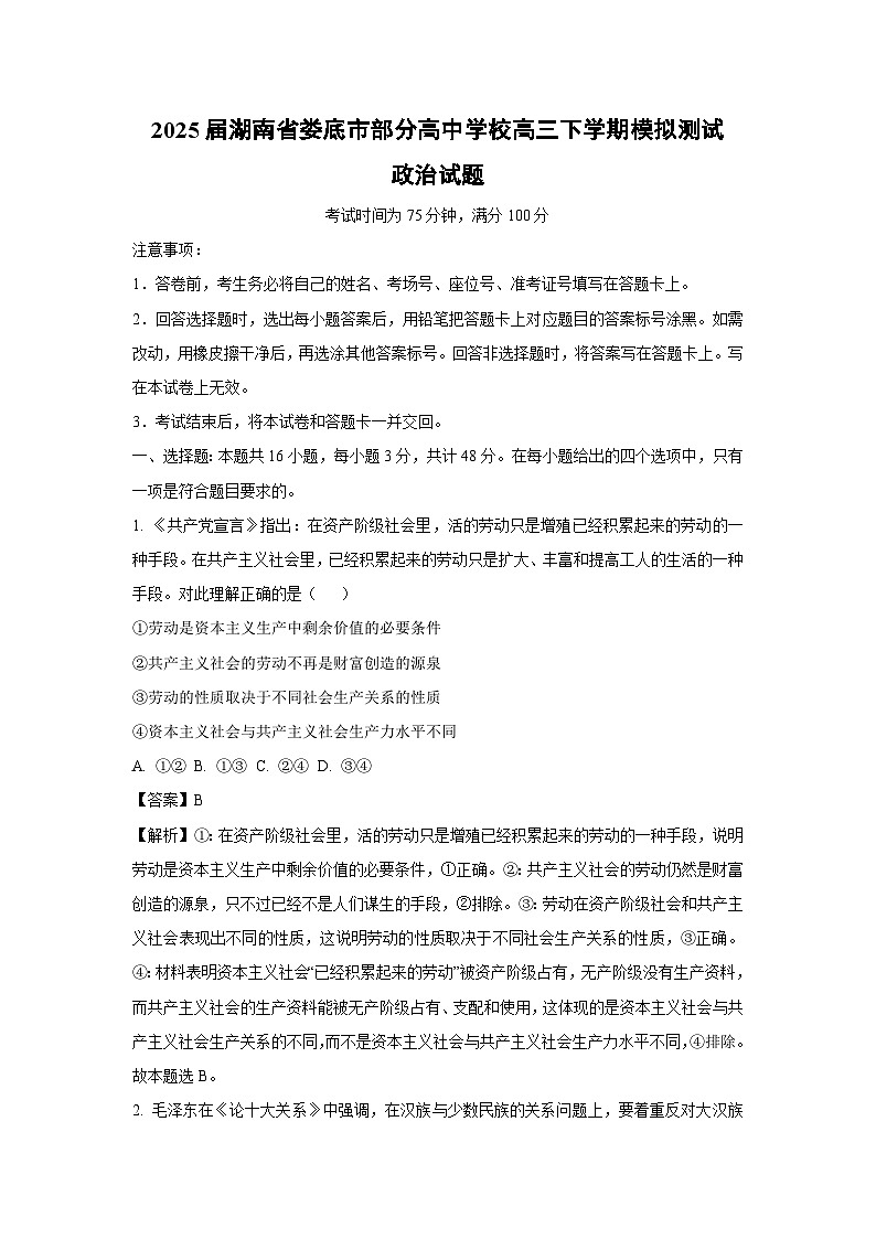 2025届湖南省娄底市部分高中学校高三下学期模拟测试政治试卷（解析版）高考模拟第1页