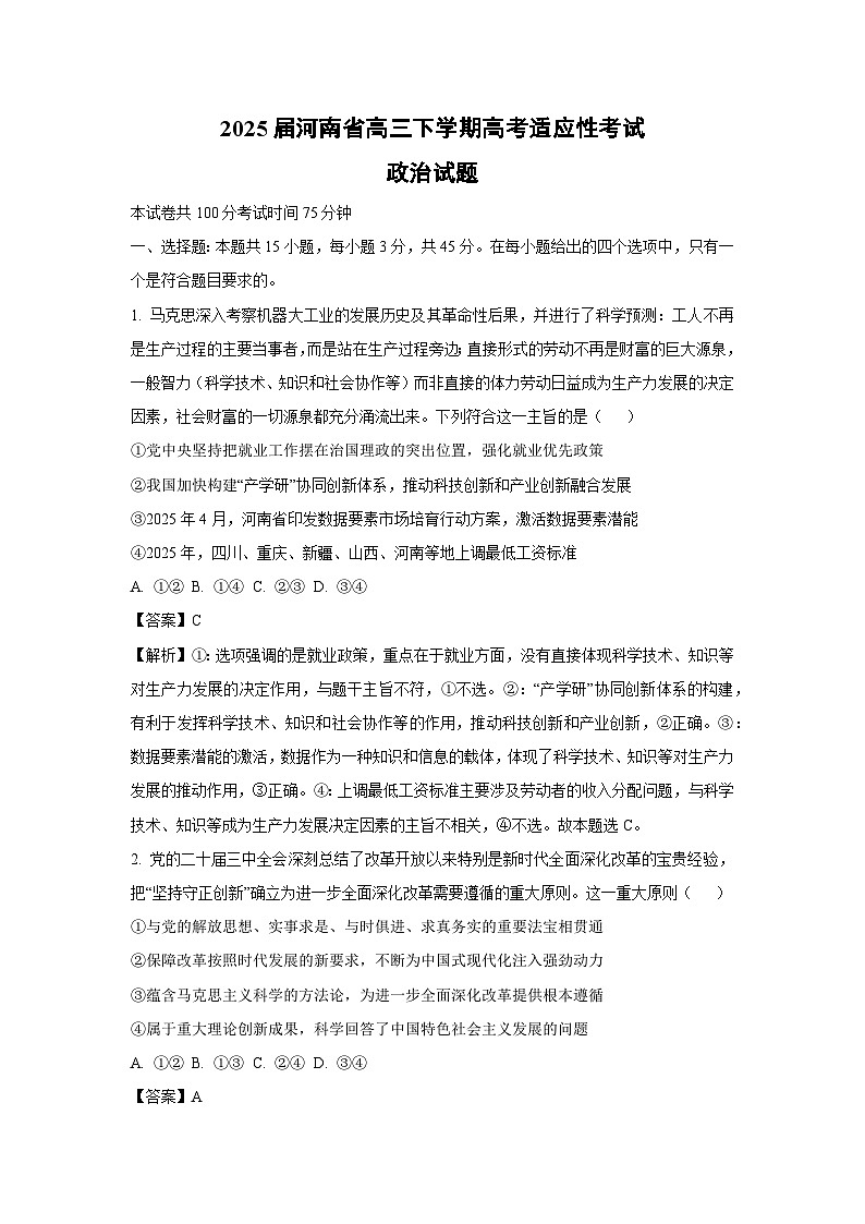 2025届河南省高三下学期高考适应性考试政治试卷（解析版）第1页