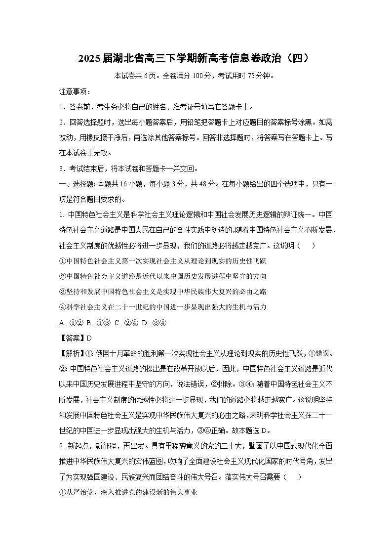 2025届湖北省高三下学期新高考信息卷（四）政治试卷（解析版）高考模拟第1页