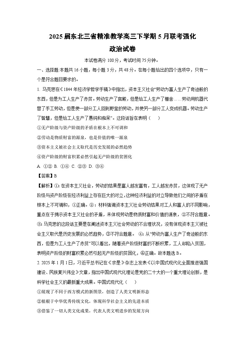 2025届东北三省精准教学高三下学期5月联考强化政治试卷（解析版）第1页