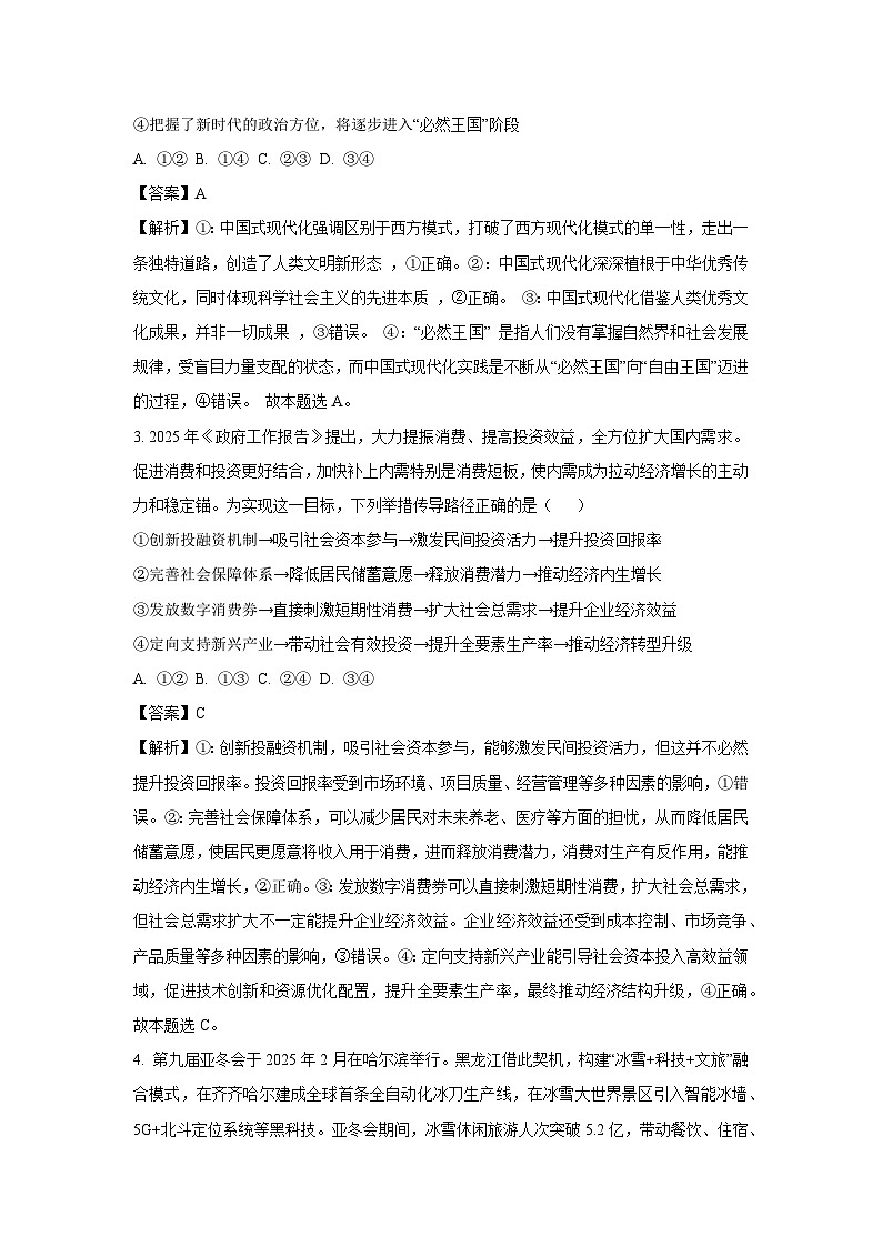 2025届东北三省精准教学高三下学期5月联考强化政治试卷（解析版）第2页