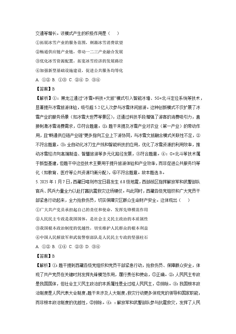 2025届东北三省精准教学高三下学期5月联考强化政治试卷（解析版）第3页