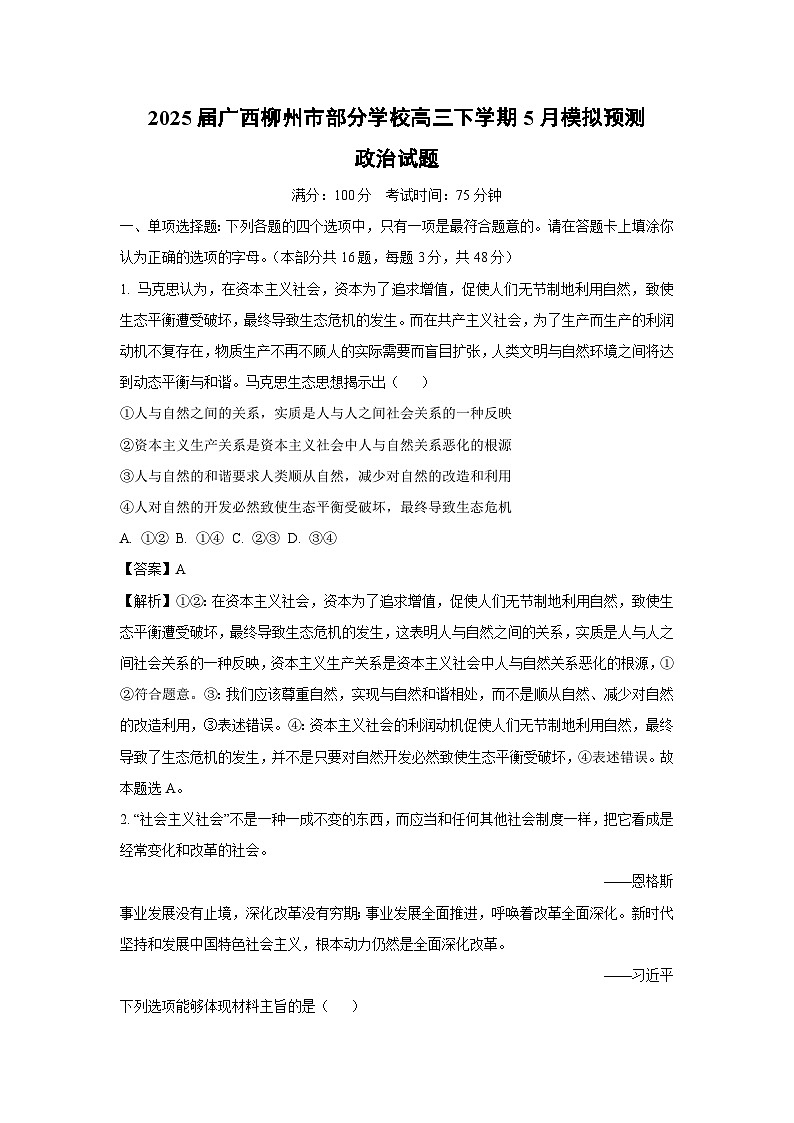 2025届广西柳州市部分学校高三下学期5月模拟预测政治试卷（解析版）第1页