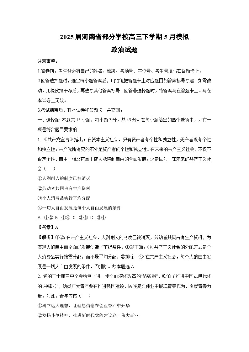 2025届河南省部分学校高三下学期5月模拟政治试卷（解析版）第1页