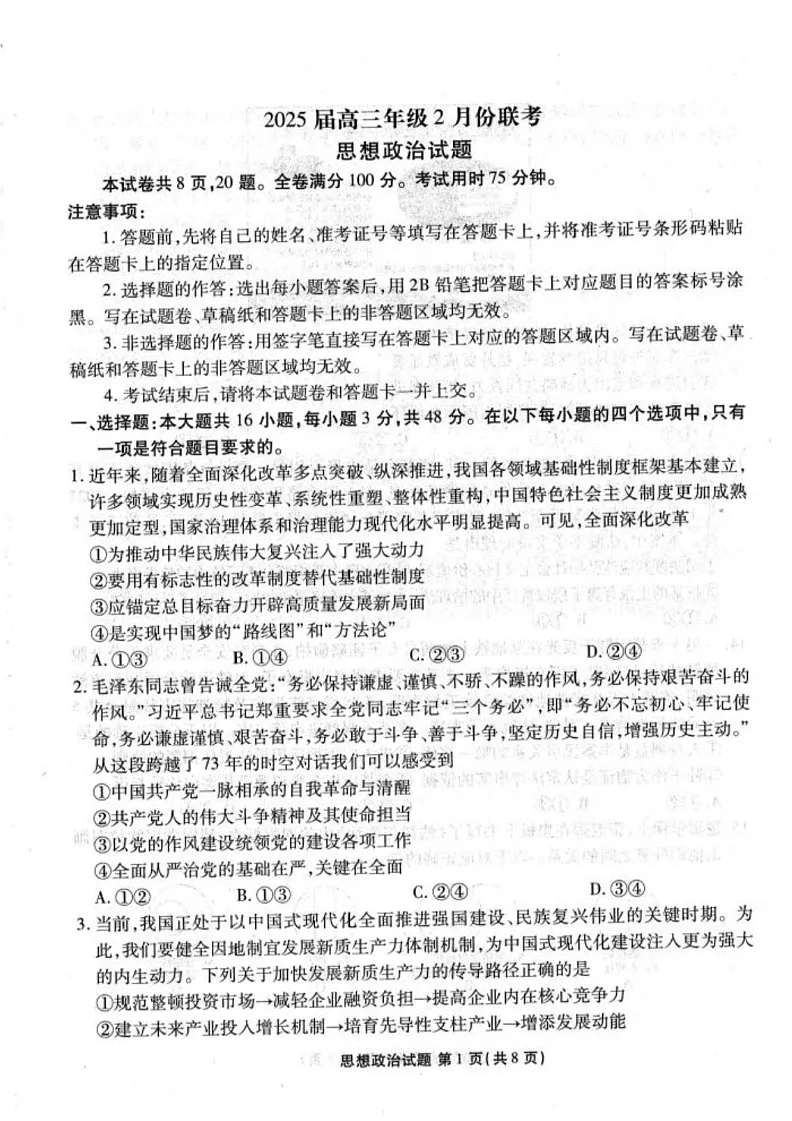 广东省衡水金卷2025届高三2月份大联考-政治试题（含答案）第1页