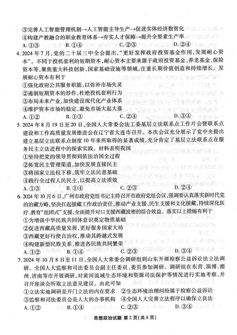 广东省衡水金卷2025届高三2月份大联考-政治试题（含答案）第2页