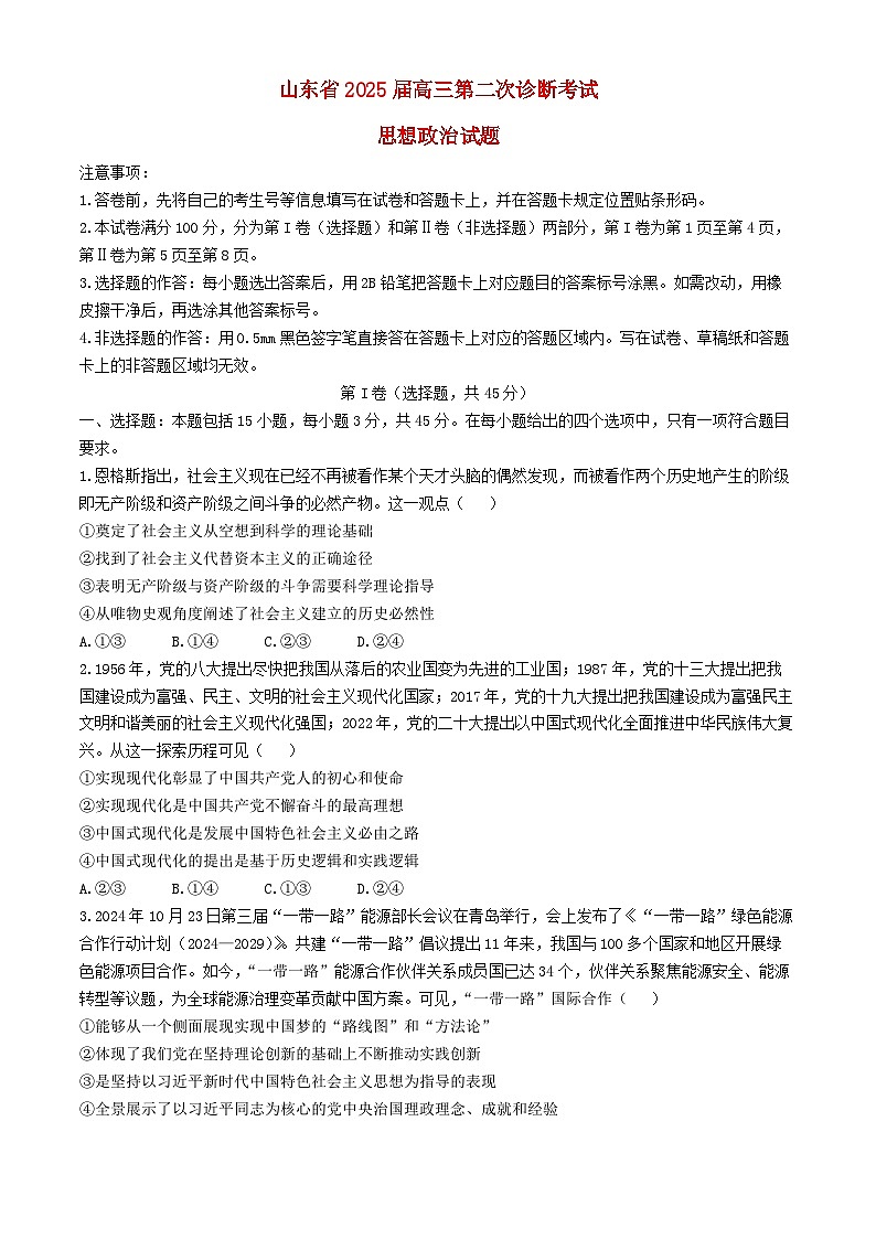 山东省实验中学2024_2025学年高三政治上学期11月第二次诊断考试第1页