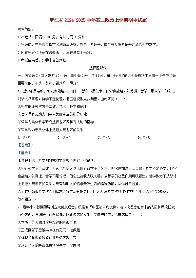 浙江省2024_2025学年高二政治上学期期中试题含解析第1页
