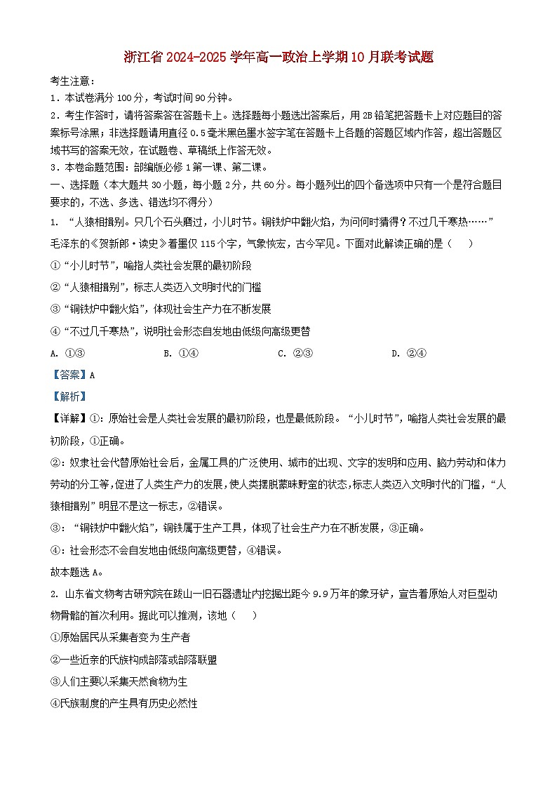 浙江省2024_2025学年高一政治上学期10月联考试题含解析 (1)第1页