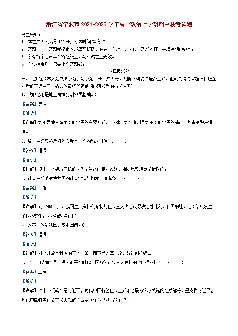 浙江省宁波市2024_2025学年高一政治上学期期中联考试题含解析第1页
